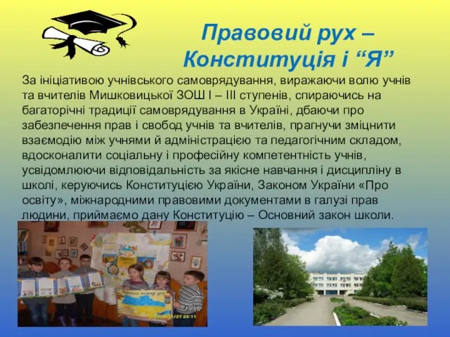 Правовий рух – Конституція і “Я” За ініціативою учнівського самоврядування, виражаючи