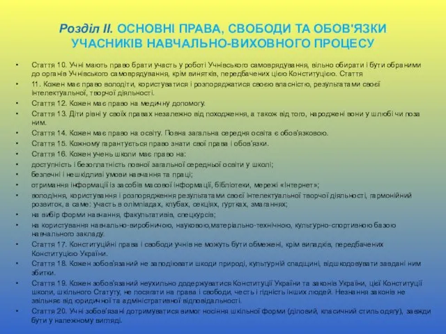 Розділ ІІ. ОСНОВНІ ПРАВА, СВОБОДИ ТА ОБОВ'ЯЗКИ УЧАСНИКІВ НАВЧАЛЬНО-ВИХОВНОГО ПРОЦЕСУ Стаття