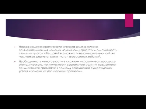 Навязываемая экстремистами система взглядов является привлекательной для молодых людей в силу