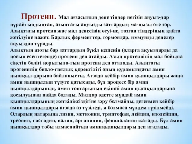 Протеин. Мал ағзасының дене тіндер негізін аңуыз-дар ңүрайтындыңтан, азыңтағы аңуызды заттардың