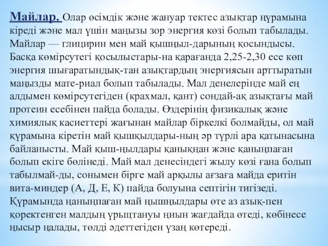 Майлар. Олар өсімдік және жануар тектес азықтар ңүрамына кіреді және мал