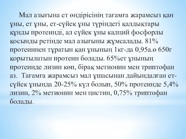 Мал азығына ет өндірісінің тағамға жарамсыз қан ұны, ет ұны, ет-сүйек