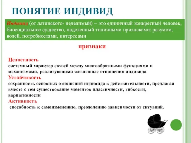 ПОНЯТИЕ ИНДИВИД Индивид (от латинского- неделимый) – это единичный конкретный человек,