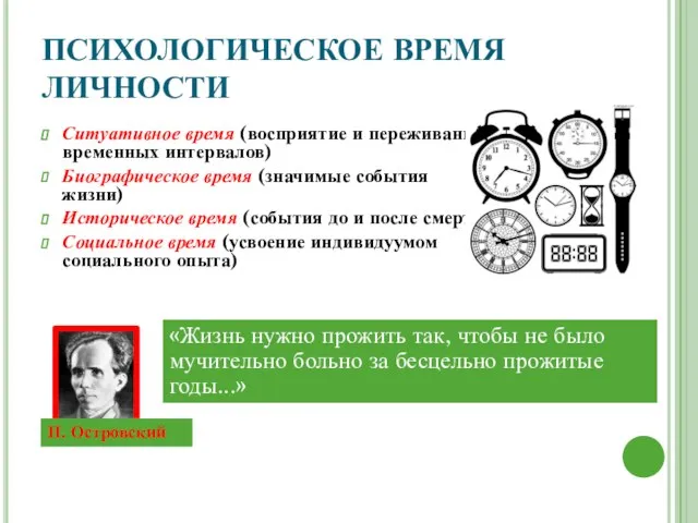 ПСИХОЛОГИЧЕСКОЕ ВРЕМЯ ЛИЧНОСТИ Ситуативное время (восприятие и переживание временных интервалов) Биографическое