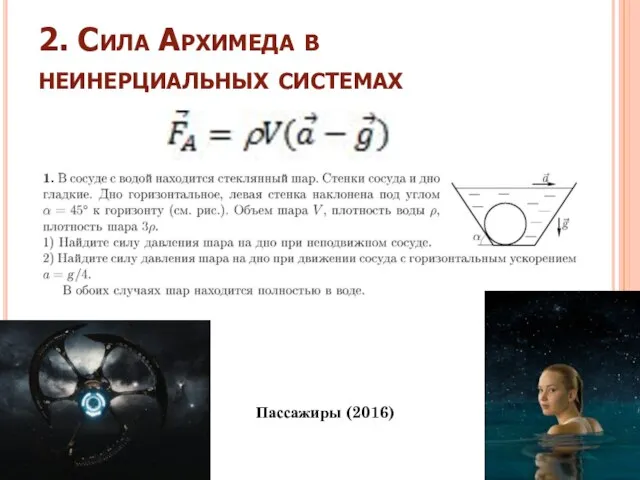 2. Сила Архимеда в неинерциальных системах Пассажиры (2016)