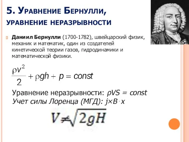 5. Уравнение Бернулли, уравнение неразрывности Даниил Бернулли (1700-1782), швейцарский физик, механик