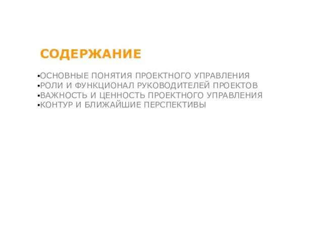 СОДЕРЖАНИЕ ОСНОВНЫЕ ПОНЯТИЯ ПРОЕКТНОГО УПРАВЛЕНИЯ РОЛИ И ФУНКЦИОНАЛ РУКОВОДИТЕЛЕЙ ПРОЕКТОВ ВАЖНОСТЬ