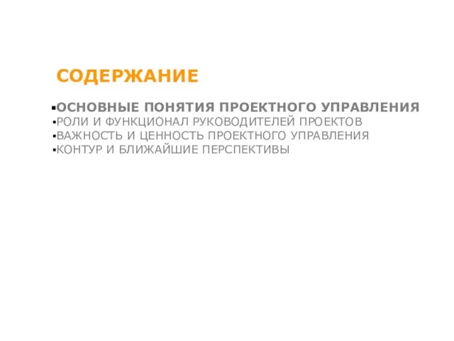 СОДЕРЖАНИЕ ОСНОВНЫЕ ПОНЯТИЯ ПРОЕКТНОГО УПРАВЛЕНИЯ РОЛИ И ФУНКЦИОНАЛ РУКОВОДИТЕЛЕЙ ПРОЕКТОВ ВАЖНОСТЬ