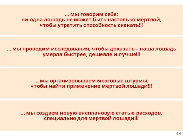 ... мы проводим исследования, чтобы доказать – наша лошадь умерла быстрее,