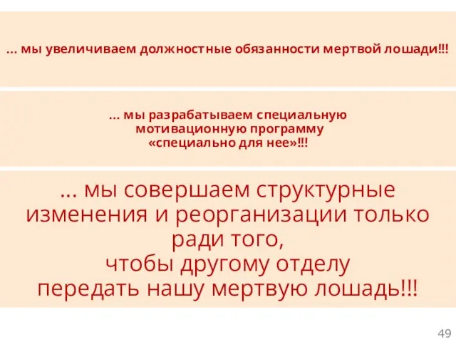 ... мы разрабатываем специальную мотивационную программу «специально для нее»!!! ... мы