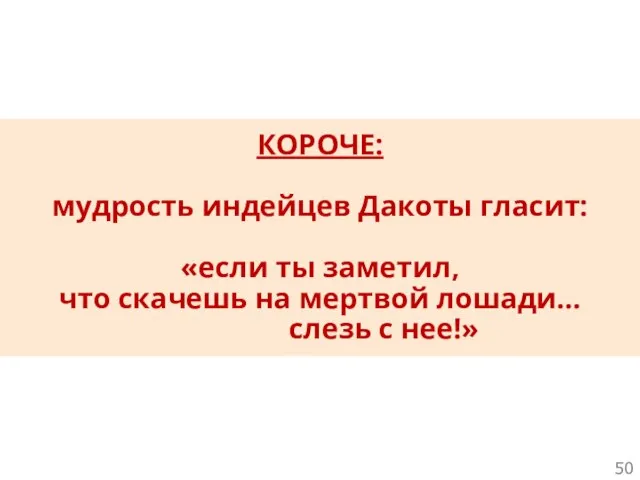 КОРОЧЕ: мудрость индейцев Дакоты гласит: «если ты заметил, что скачешь на мертвой лошади… слезь с нее!»