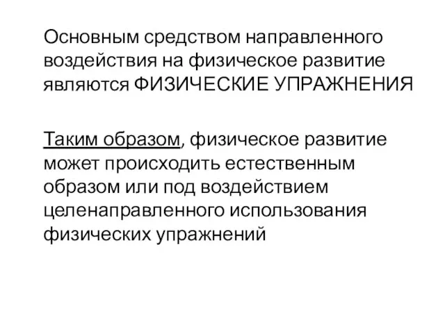 Основным средством направленного воздействия на физическое развитие являются ФИЗИЧЕСКИЕ УПРАЖНЕНИЯ Таким