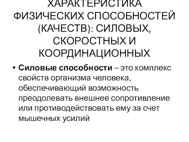 ХАРАКТЕРИСТИКА ФИЗИЧЕСКИХ СПОСОБНОСТЕЙ (КАЧЕСТВ): СИЛОВЫХ, СКОРОСТНЫХ И КООРДИНАЦИОННЫХ Силовые способности –