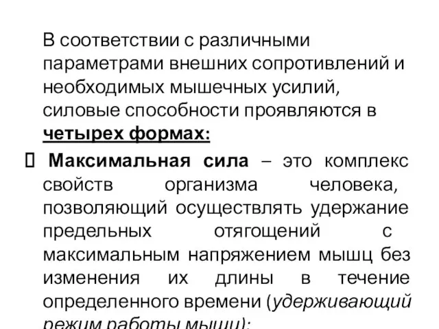 В соответствии с различными параметрами внешних сопротивлений и необходимых мышечных усилий,