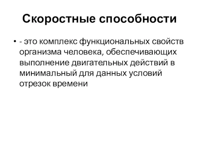 Скоростные способности - это комплекс функциональных свойств организма человека, обеспечивающих выполнение