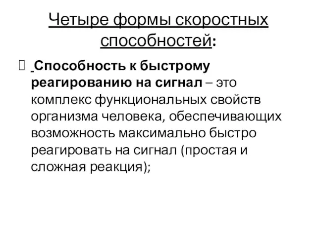 Четыре формы скоростных способностей: Способность к быстрому реагированию на сигнал –