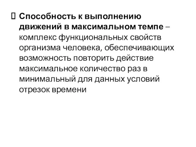 Способность к выполнению движений в максимальном темпе – комплекс функциональных свойств