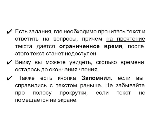 Есть задания, где необходимо прочитать текст и ответить на вопросы, причем