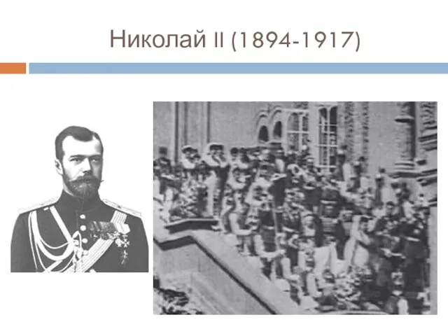 Николай II (1894-1917)