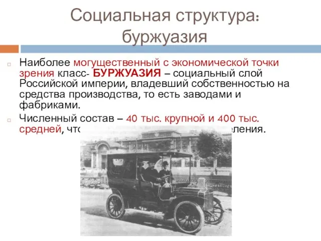 Социальная структура: буржуазия Наиболее могущественный с экономической точки зрения класс- БУРЖУАЗИЯ