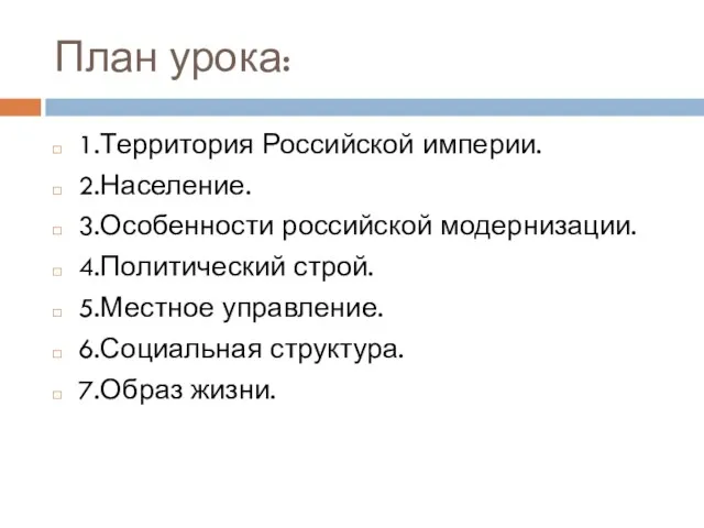 План урока: 1.Территория Российской империи. 2.Население. 3.Особенности российской модернизации. 4.Политический строй.