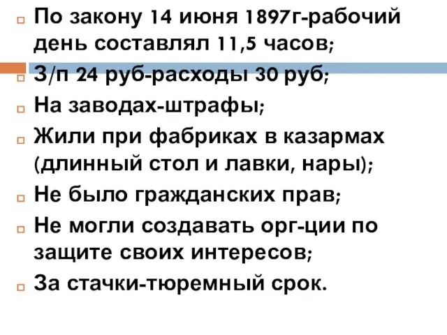 По закону 14 июня 1897г-рабочий день составлял 11,5 часов; З/п 24