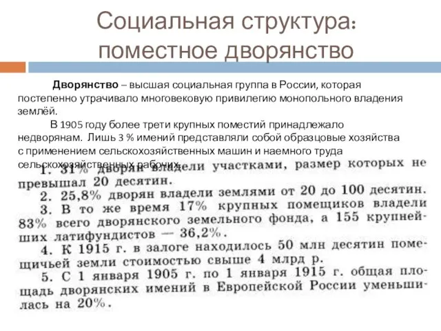 Социальная структура: поместное дворянство Дворянство – высшая социальная группа в России,