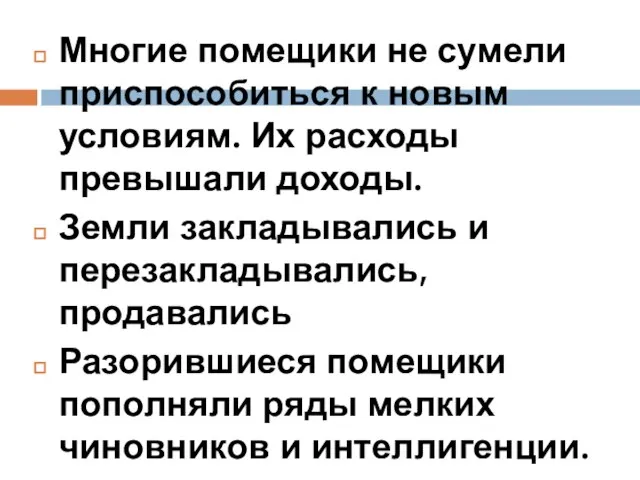 Многие помещики не сумели приспособиться к новым условиям. Их расходы превышали