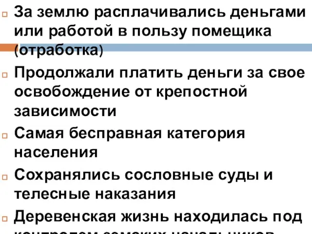 За землю расплачивались деньгами или работой в пользу помещика(отработка) Продолжали платить