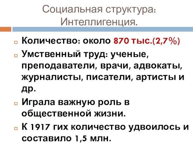 Социальная структура: Интеллигенция. Количество: около 870 тыс.(2,7%) Умственный труд: ученые, преподаватели,