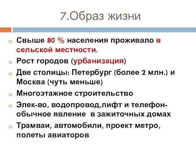 7.Образ жизни Свыше 80 % населения проживало в сельской местности. Рост