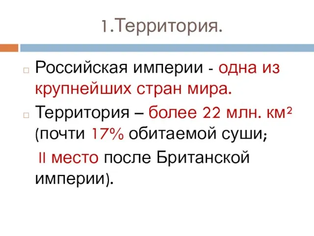 1.Территория. Российская империи - одна из крупнейших стран мира. Территория –