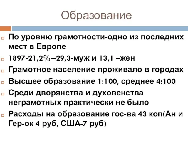 Образование По уровню грамотности-одно из последних мест в Европе 1897-21,2%--29,3-муж и