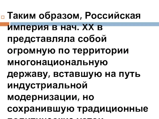 Таким образом, Российская империя в нач. XX в представляла собой огромную