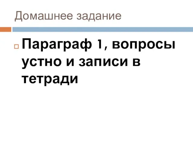 Домашнее задание Параграф 1, вопросы устно и записи в тетради