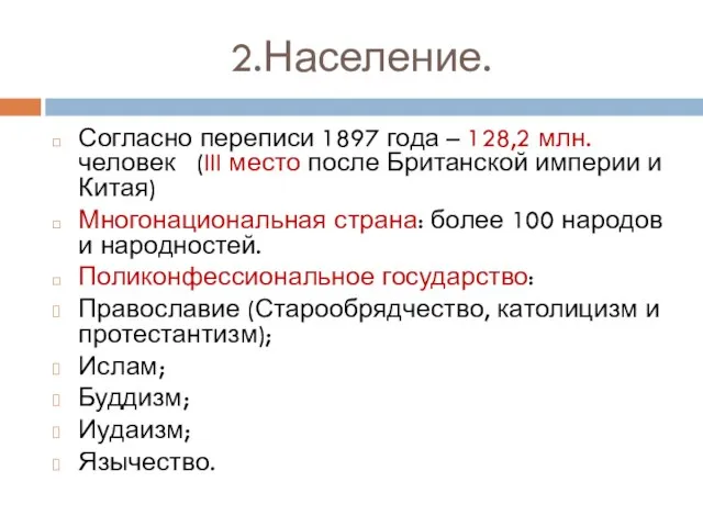 2.Население. Согласно переписи 1897 года – 128,2 млн. человек (III место