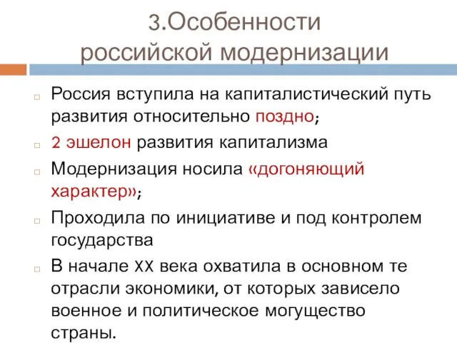 3.Особенности российской модернизации Россия вступила на капиталистический путь развития относительно поздно;