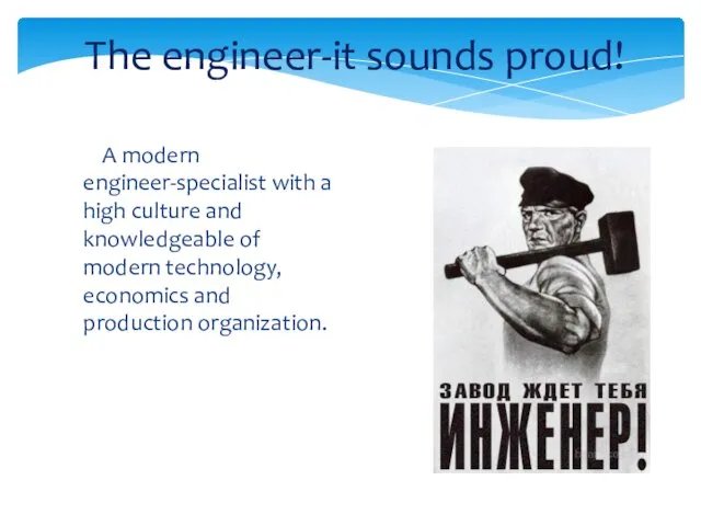 The engineer-it sounds proud! A modern engineer-specialist with a high culture