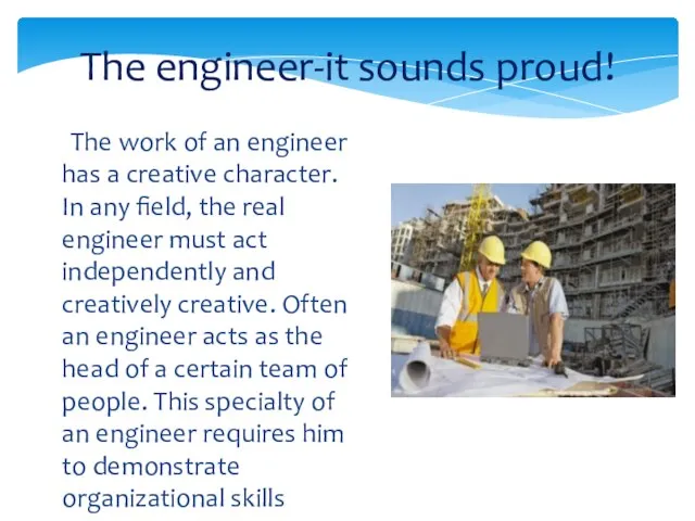 The work of an engineer has a creative character. In any