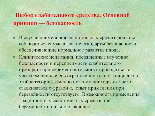 Выбор слабительного средства. Основной принцип — безопасность В случае применения слабительных