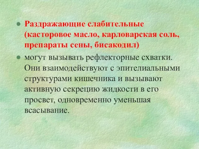 Раздражающие слабительные (касторовое масло, карловарская соль, препараты сены, бисакодил) могут вызывать