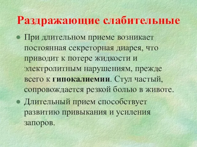 Раздражающие слабительные При длительном приеме возникает постоянная секреторная диарея, что приводит