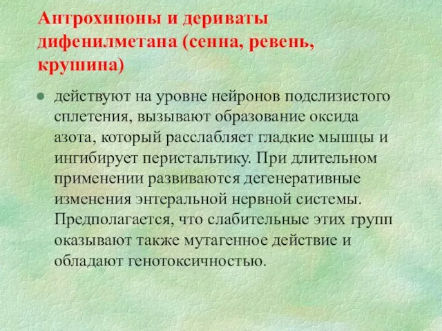 Антрохиноны и дериваты дифенилметана (сенна, ревень, крушина) действуют на уровне нейронов