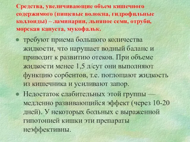 Средства, увеличивающие объем кишечного содержимого (пищевые волокна, гидрофильные коллоиды) – ламинарии,