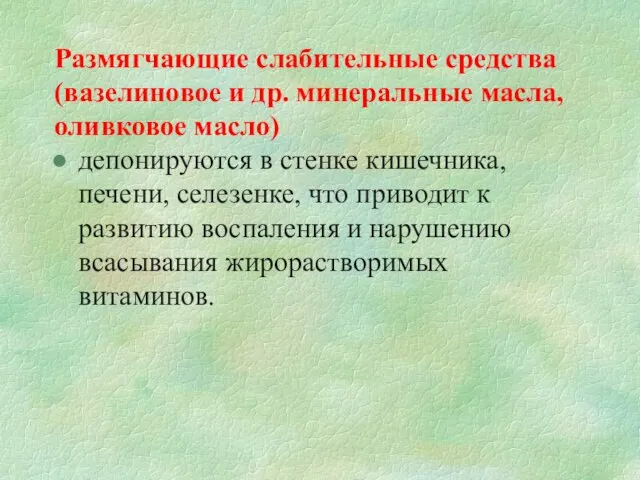 Размягчающие слабительные средства (вазелиновое и др. минеральные масла, оливковое масло) депонируются