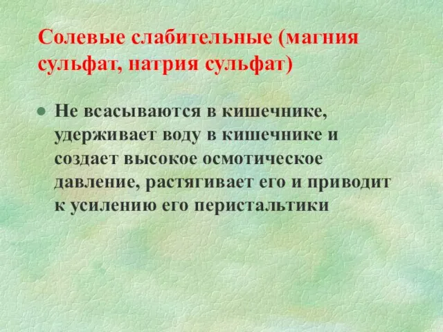 Солевые слабительные (магния сульфат, натрия сульфат) Не всасываются в кишечнике, удерживает