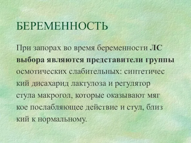 БЕРЕМЕННОСТЬ При запорах во время беременности ЛС выбора являются представители группы