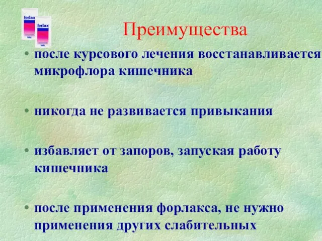 после курсового лечения восстанавливается микрофлора кишечника никогда не развивается привыкания избавляет