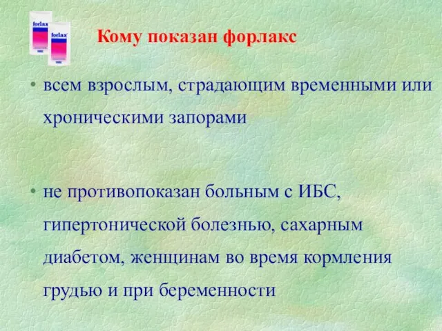 всем взрослым, страдающим временными или хроническими запорами не противопоказан больным с