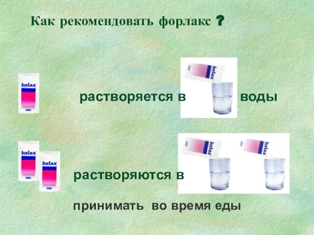 Как рекомендовать форлакс ? растворяется в воды растворяются в принимать во время еды